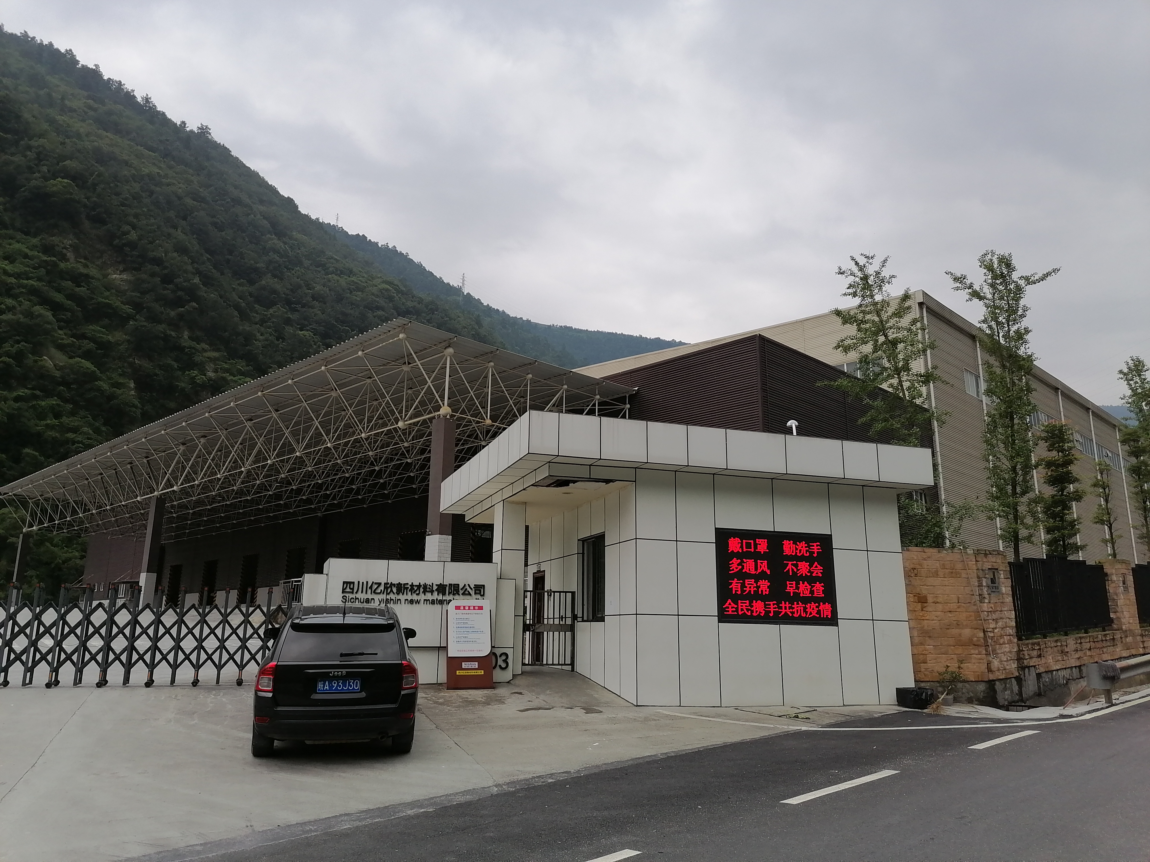 四川億欣新材料有限公司 屋面防水