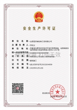 安全生產(chǎn)許可證