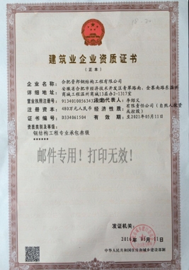 資質(zhì)證書（三級(jí)鋼結(jié)構(gòu)）